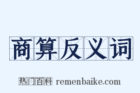 商算反义词是什么意思的图片